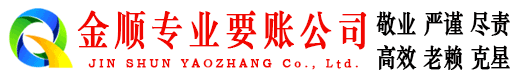 剑阁金顺收债公司